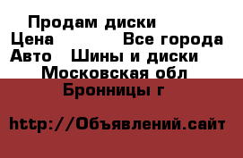 Продам диски. R16. › Цена ­ 1 000 - Все города Авто » Шины и диски   . Московская обл.,Бронницы г.